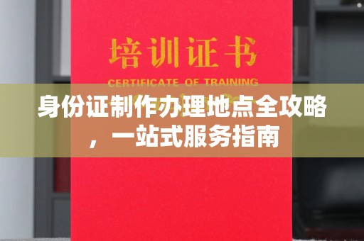 八步身份证制作办理地点全攻略，一站式服务指南
